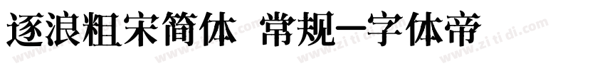 逐浪粗宋简体 常规字体转换